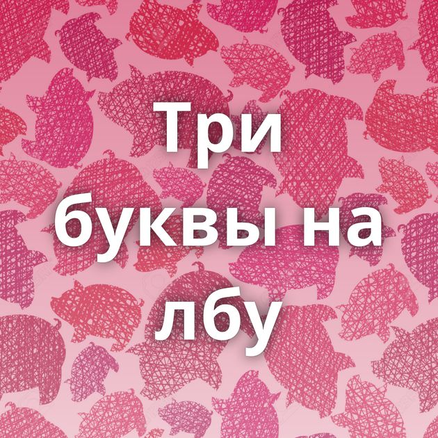 Три буквы на лбу