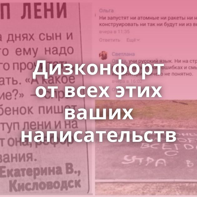 Дизконфорт от всех этих ваших написательств