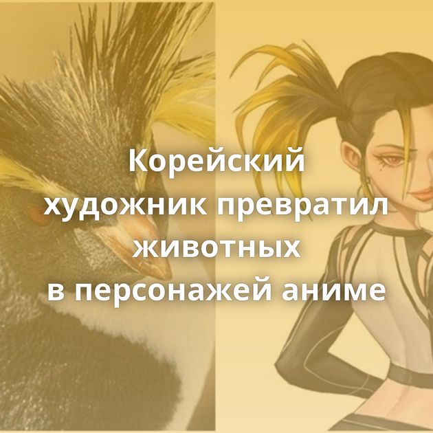 Корейский художник превратил животных в персонажей аниме