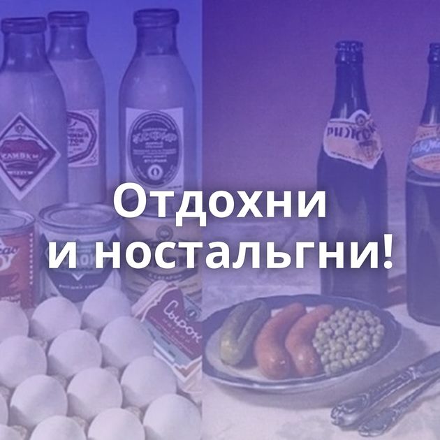 Отдохни и ностальгни!