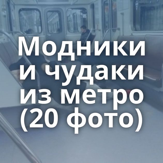 Модники и чудаки из метро (20 фото)