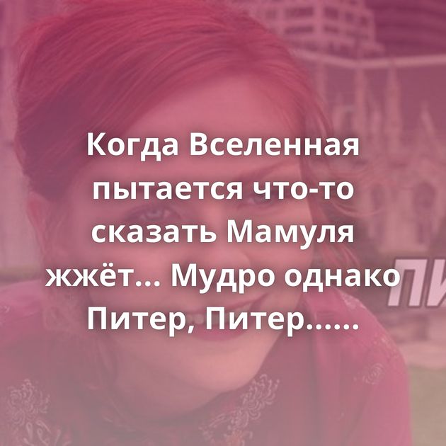 Когда Вселенная пытается что-то сказать Мамуля жжёт... Мудро однако Питер, Питер... Представители негроидной…