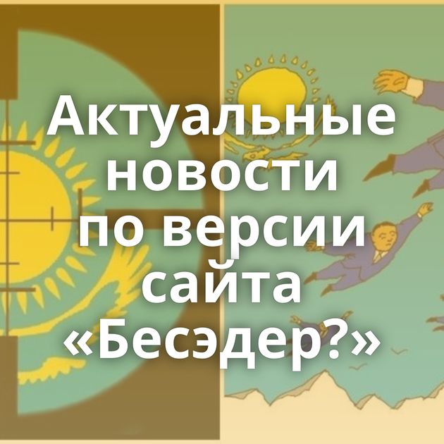 Актуальные новости по версии сайта «Бесэдер?»