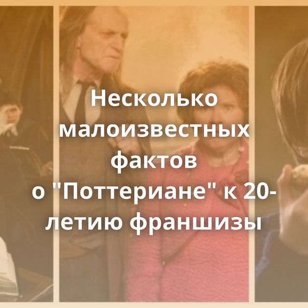Несколько малоизвестных фактов о "Поттериане" к 20-летию франшизы