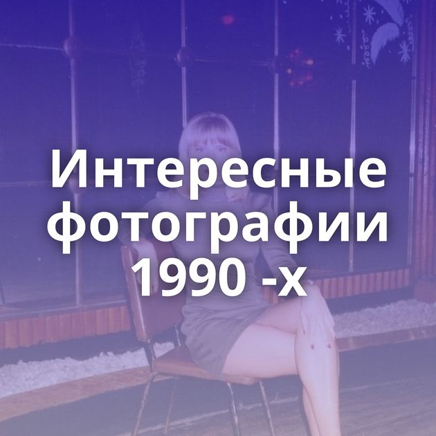 Интересные фотографии 1990 -х