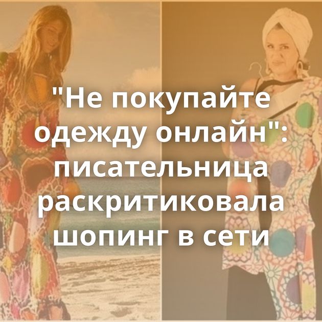 "Не покупайте одежду онлайн": писательница раскритиковала шопинг в сети