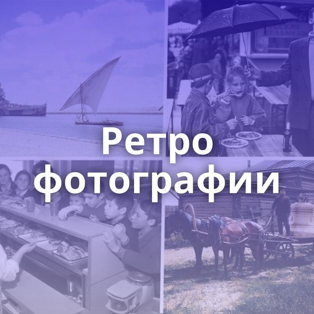 Ретро фотографии