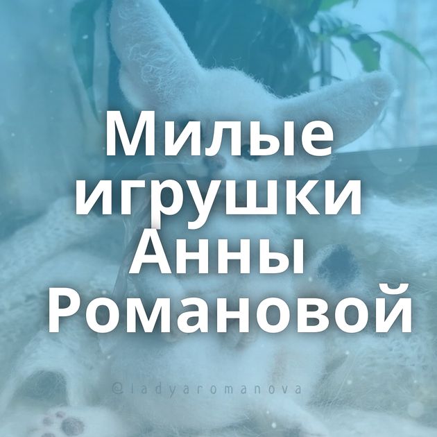 Милые игрушки Анны Романовой