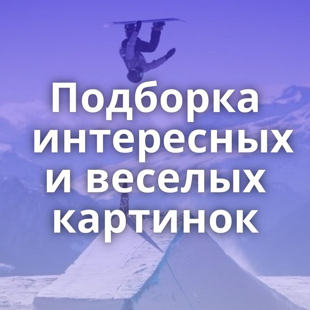 Подборка интересных и веселых картинок