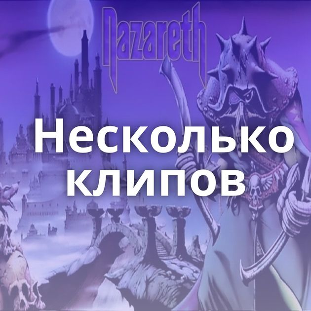 Несколько клипов