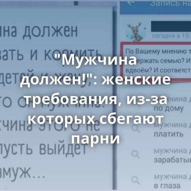 "Мужчина должен!": женские требования, из-за которых сбегают парни