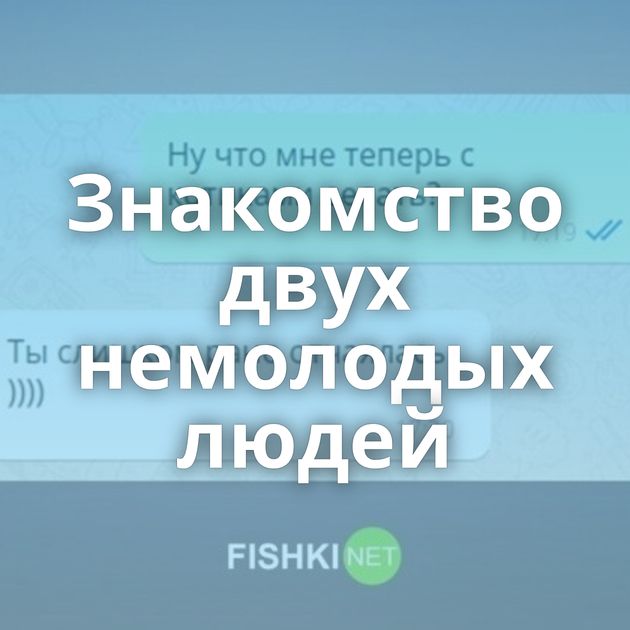 Знакомство двух немолодых людей