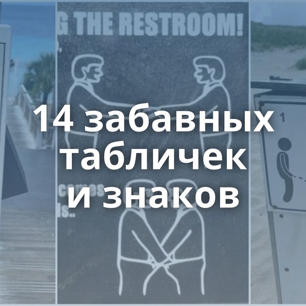 14 забавных табличек и знаков