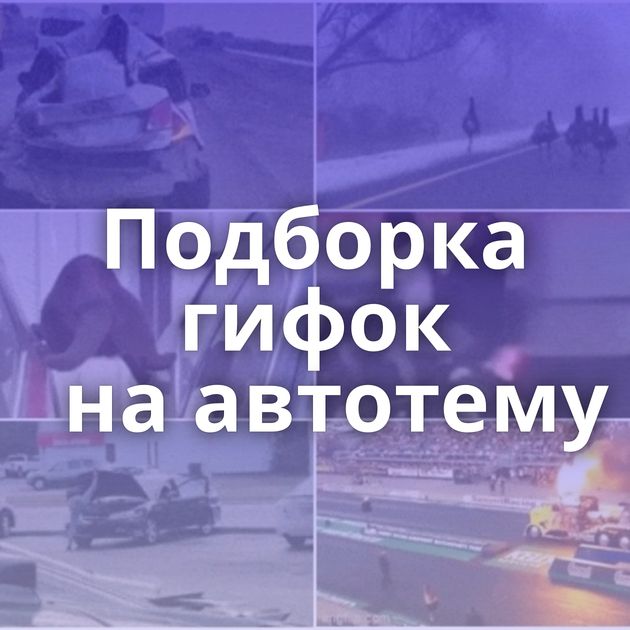 Подборка гифок на автотему