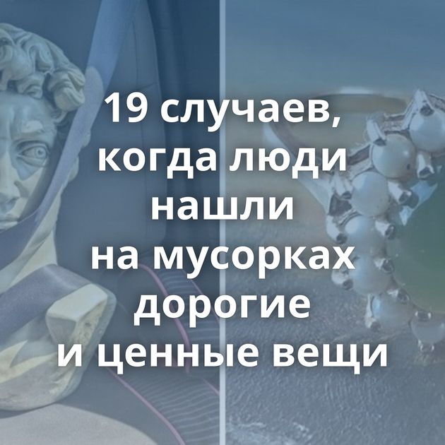 19 случаев, когда люди нашли на мусорках дорогие и ценные вещи