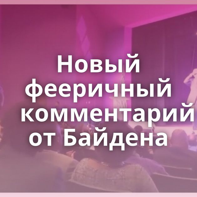 Новый фееричный комментарий от Байдена