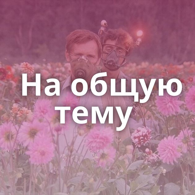 На общую тему 