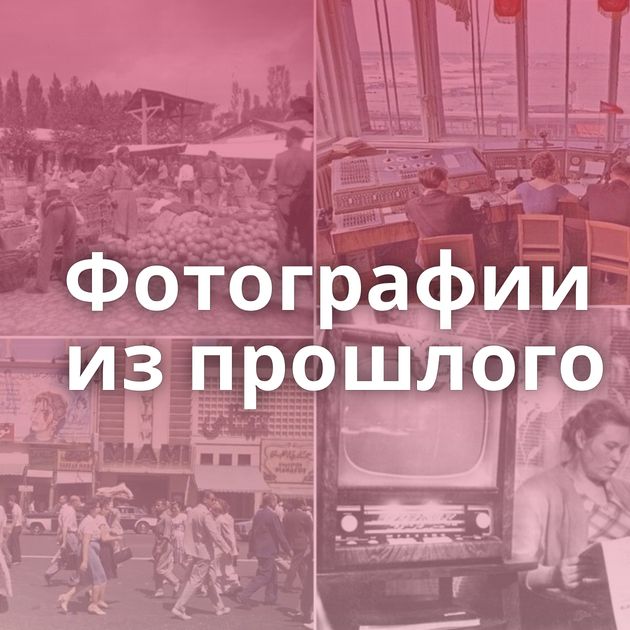 Фотографии из прошлого