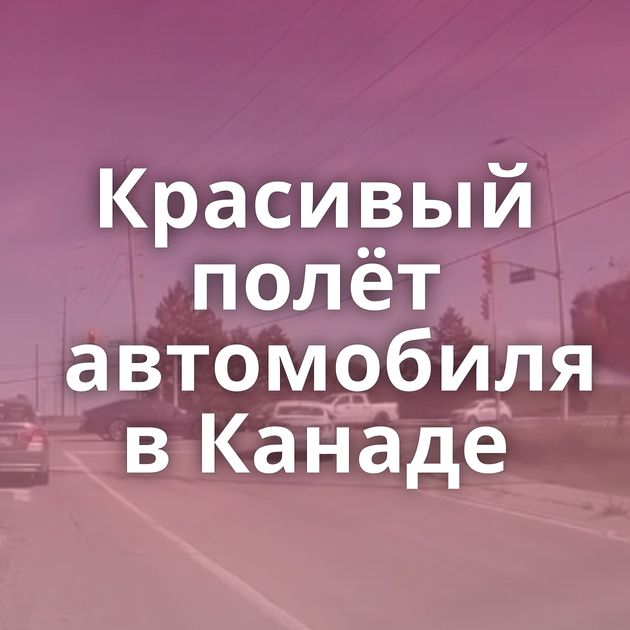 Красивый полёт автомобиля в Канаде