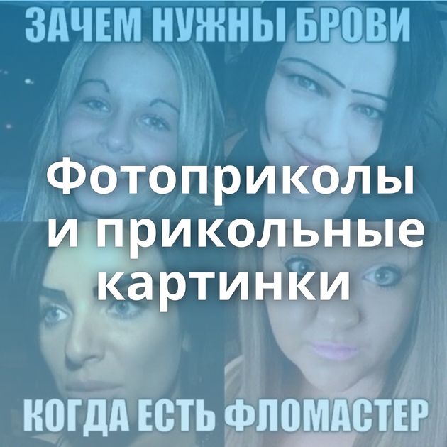 Фотоприколы и прикольные картинки