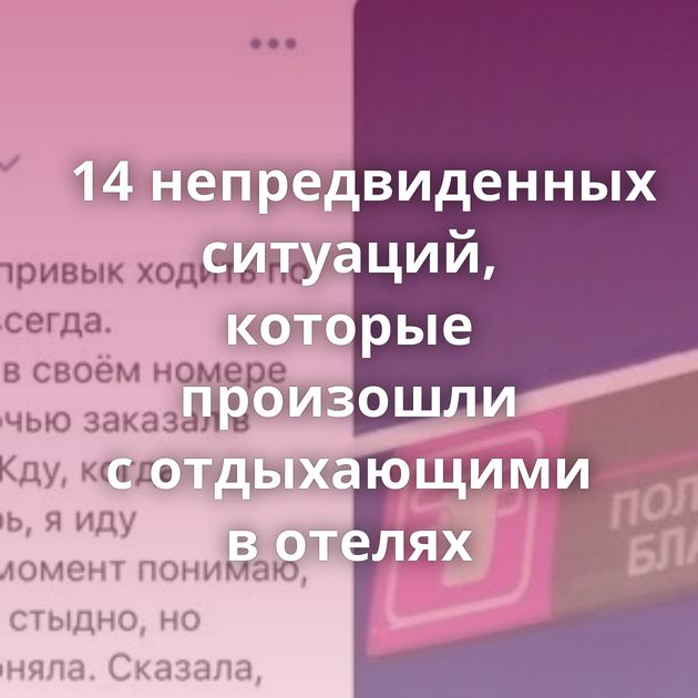 14 непредвиденных ситуаций, которые произошли с отдыхающими в отелях