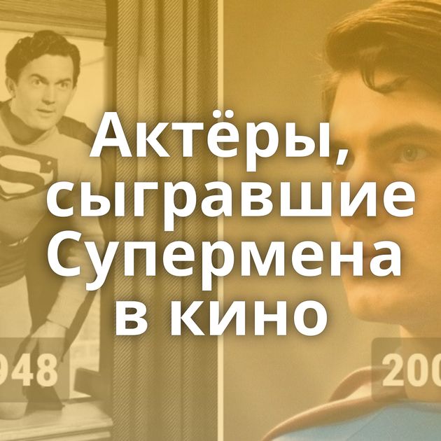 Актёры, сыгравшие Супермена в кино