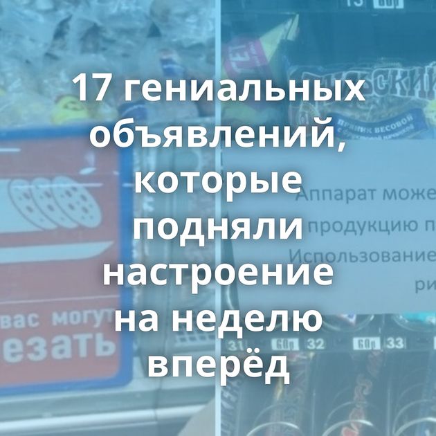 17 гениальных объявлений, которые подняли настроение на неделю вперёд
