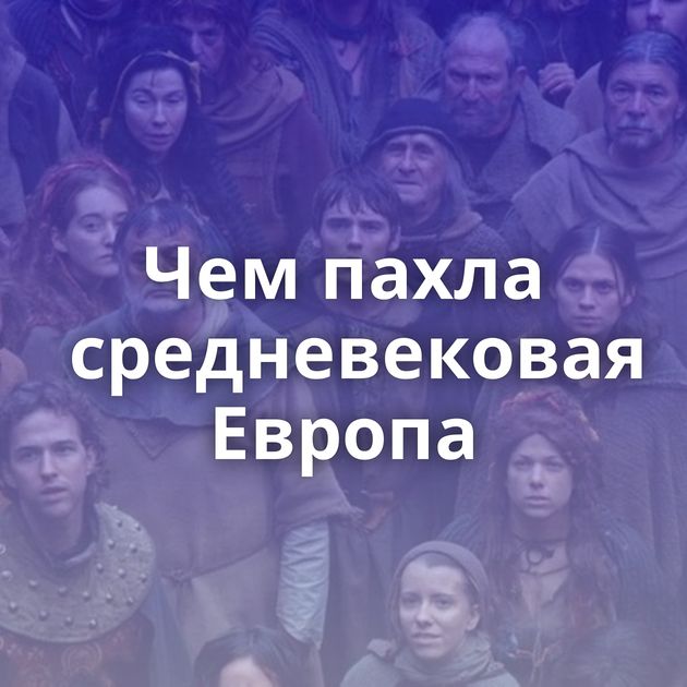 Чем пахла средневековая Европа