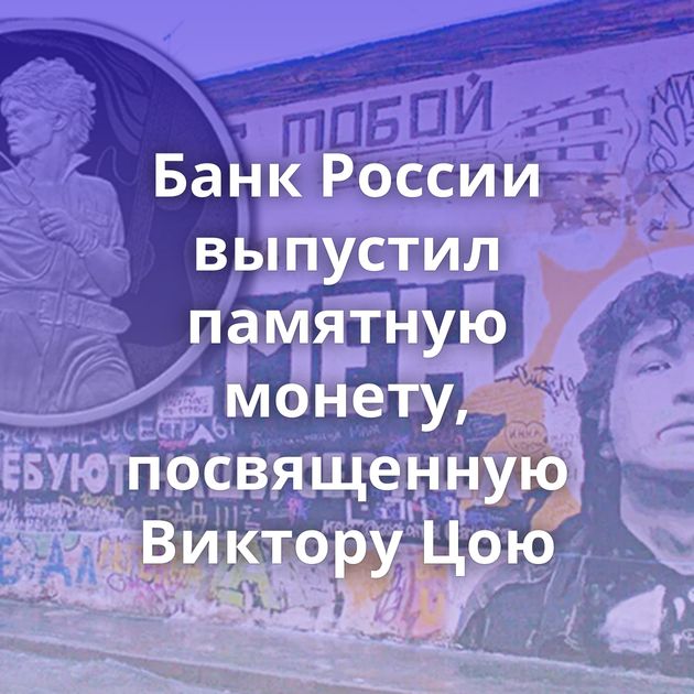 Банк России выпустил памятную монету, посвященную Виктору Цою
