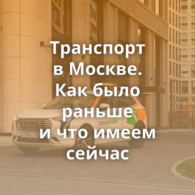 Транспорт в Москве. Как было раньше и что имеем сейчас⁠⁠