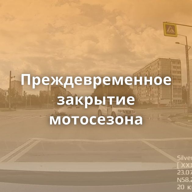 Преждевременное закрытие мотосезона