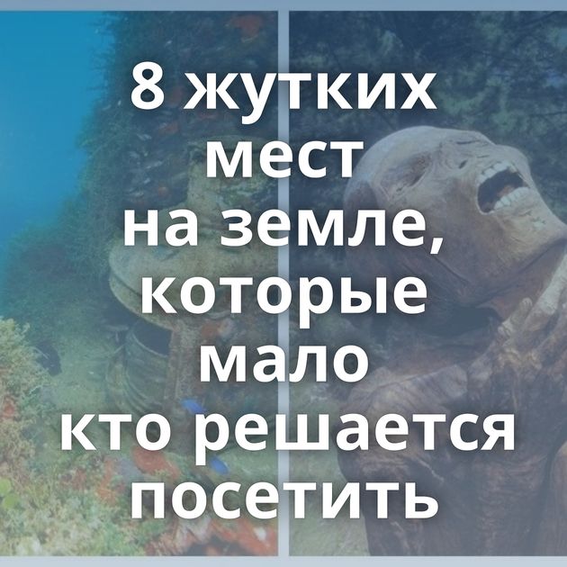 8 жутких мест на земле, которые мало кто решается посетить