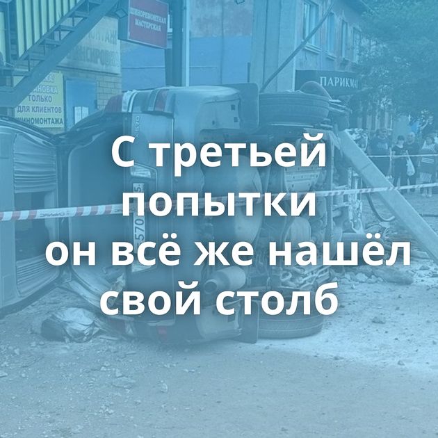 С третьей попытки он всё же нашёл свой столб