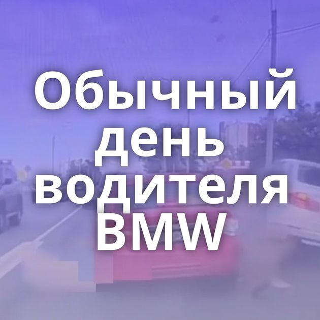 Обычный день водителя BMW