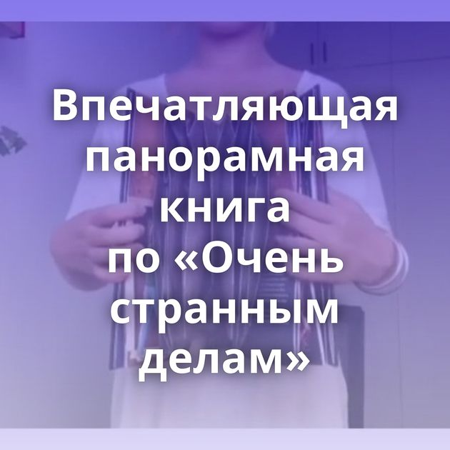 Впечатляющая панорамная книга по «Очень странным делам»