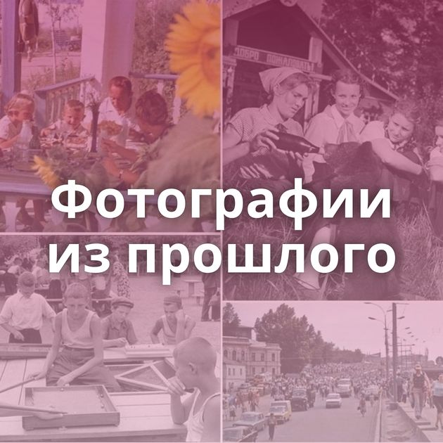 Фотографии из прошлого