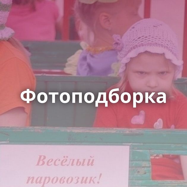 Фотоподборка
