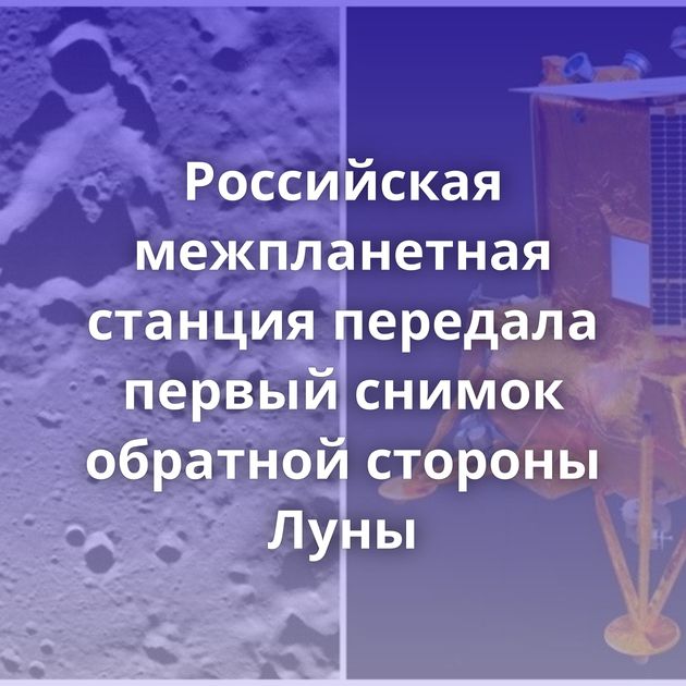 Российская межпланетная станция передала первый снимок обратной стороны Луны