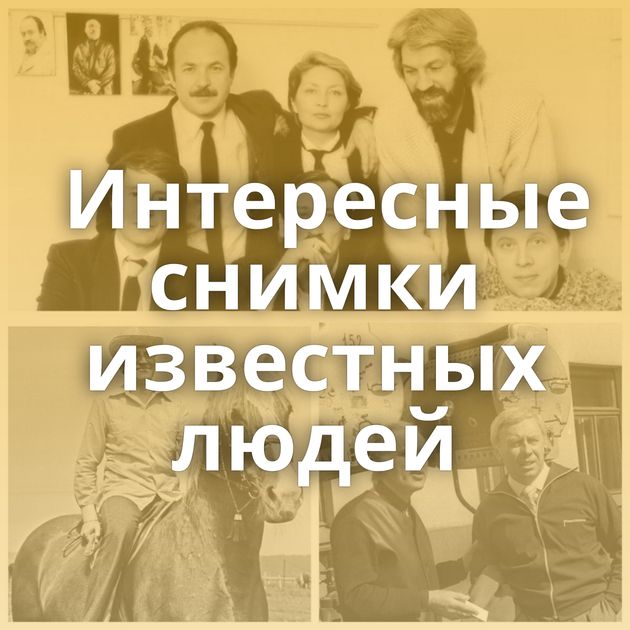 Интересные снимки известных людей