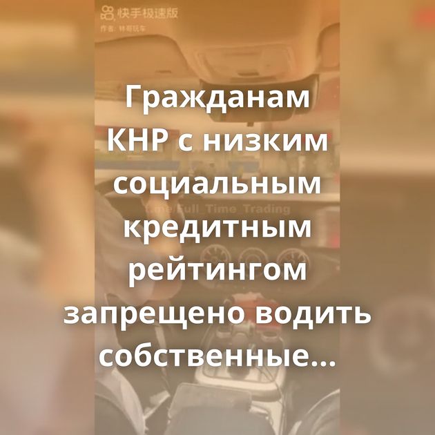 Гражданам КНР с низким социальным кредитным рейтингом запрещено водить собственные автомобили и даже…