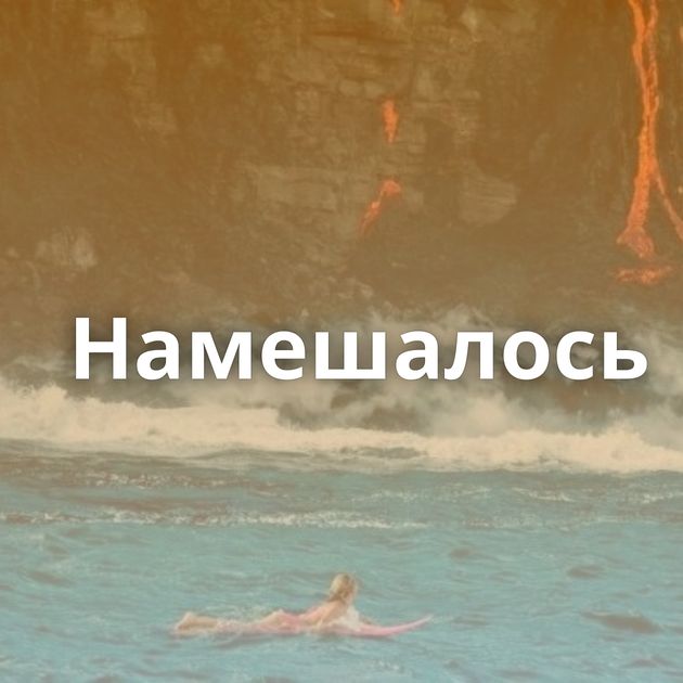 Намешалось