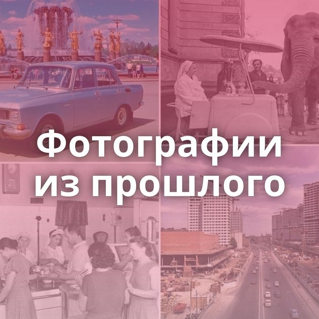 Фотографии из прошлого