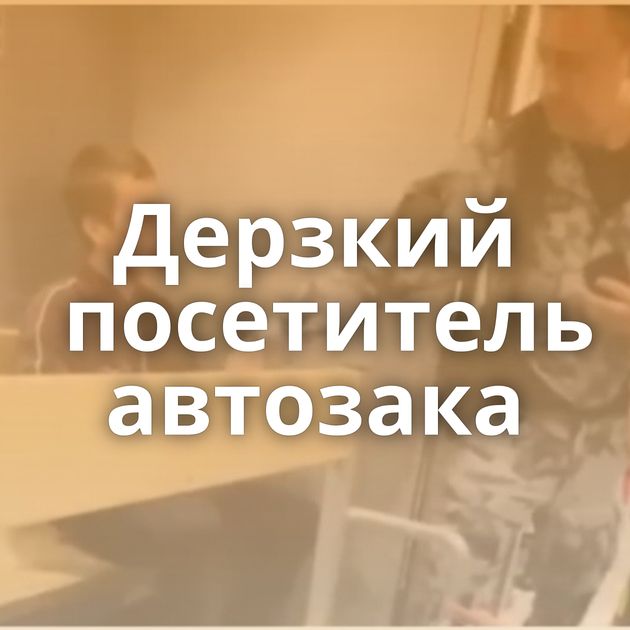 Дерзкий посетитель автозака