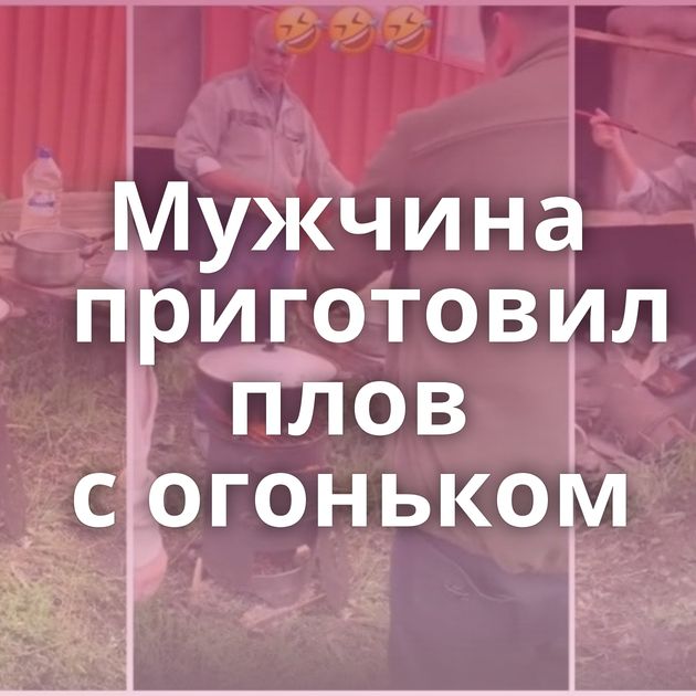 Мужчина приготовил плов с огоньком