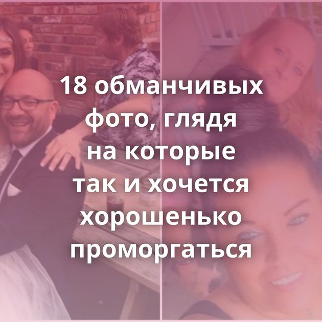 18 обманчивых фото, глядя на которые так и хочется хорошенько проморгаться