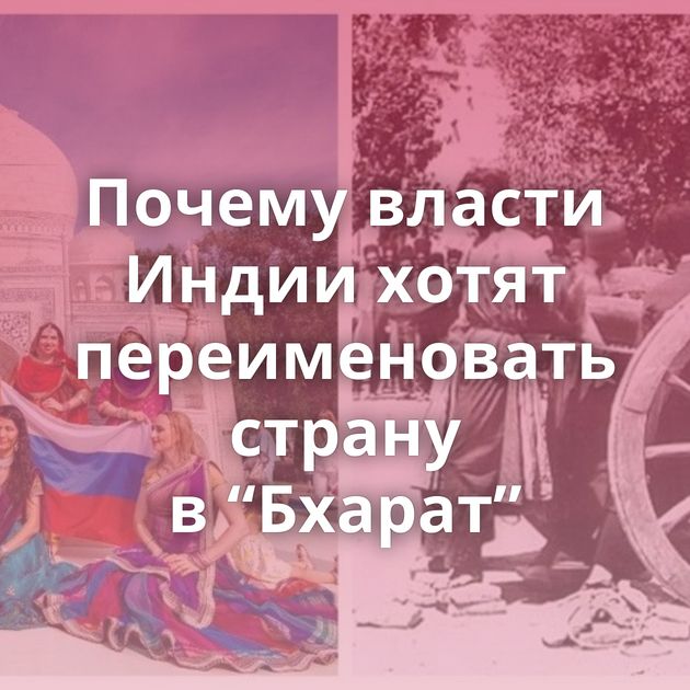 Почему власти Индии хотят переименовать страну в “Бхарат”