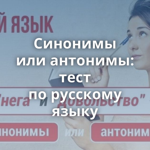 Синонимы или антонимы: тест по русскому языку