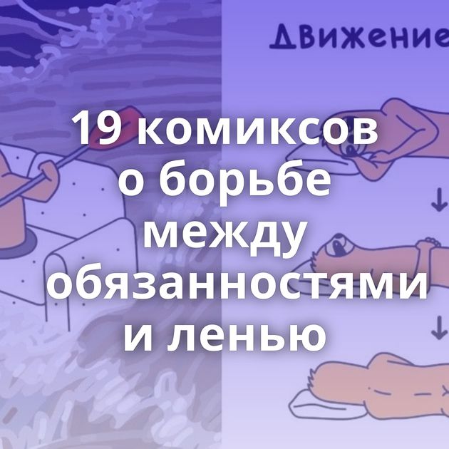 19 комиксов о борьбе между обязанностями и ленью