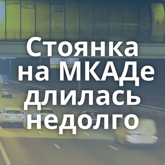 Стоянка на МКАДе длилась недолго
