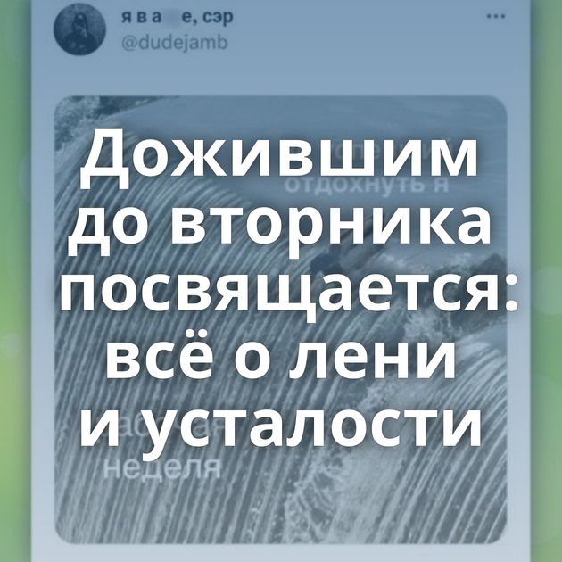 Дожившим до вторника посвящается: всё о лени и усталости